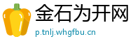 金石为开网